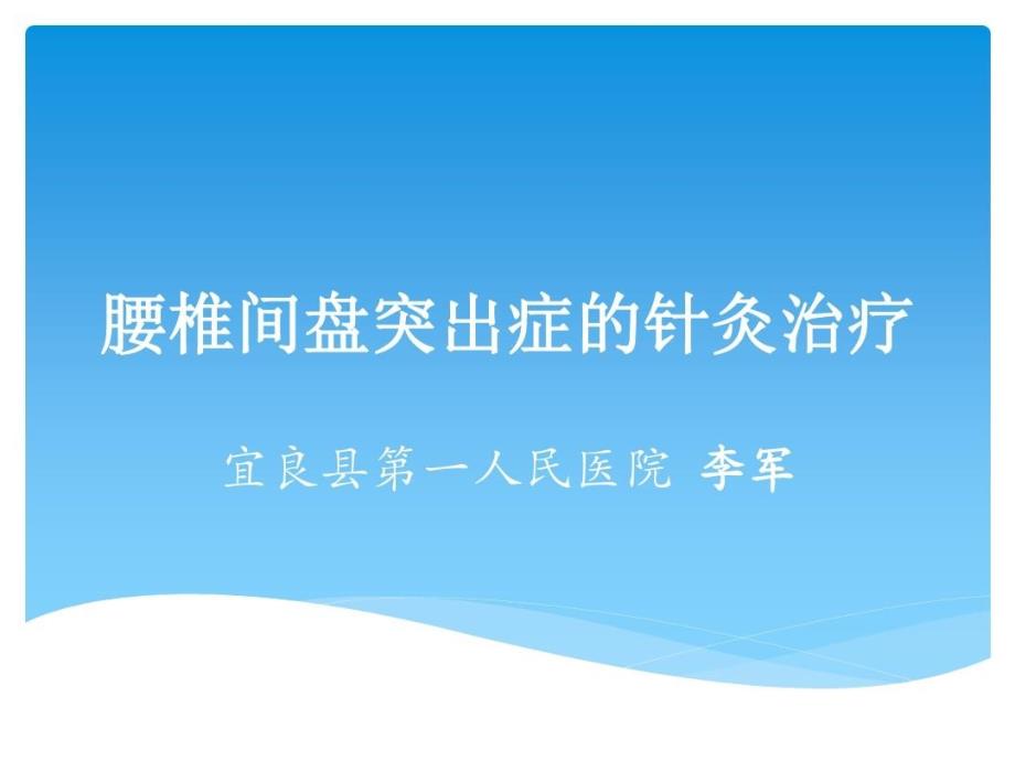 针灸治疗腰椎间盘突出症课件_第1页