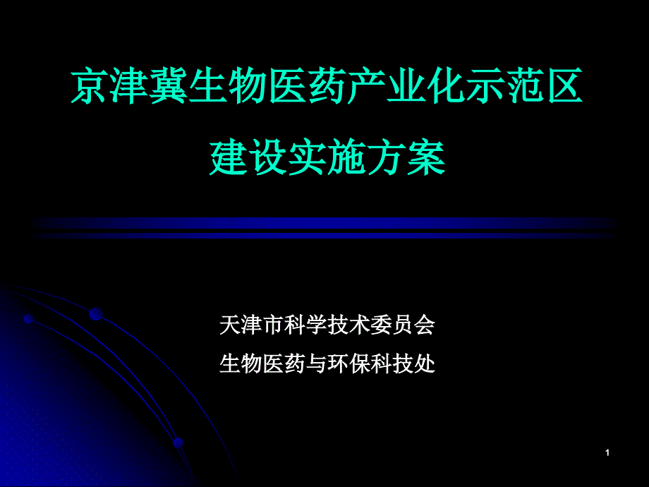 京津冀生物医药产业化示范区建设实施方案_第1页