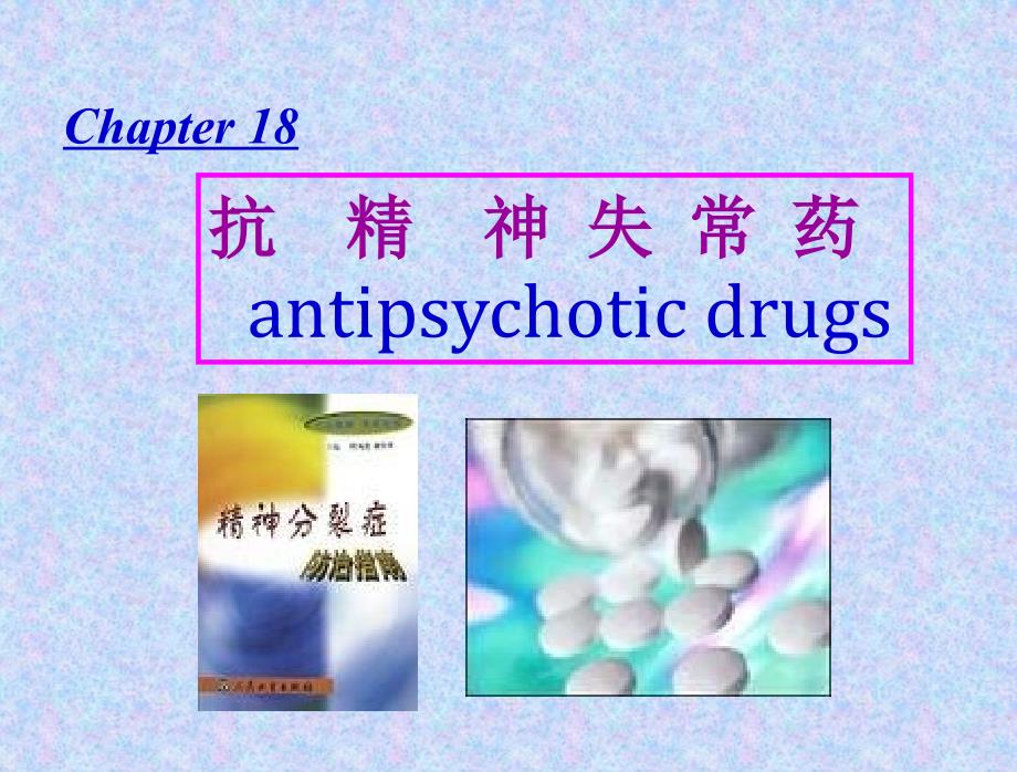 药理学第十八章抗精神失常药课件_第1页