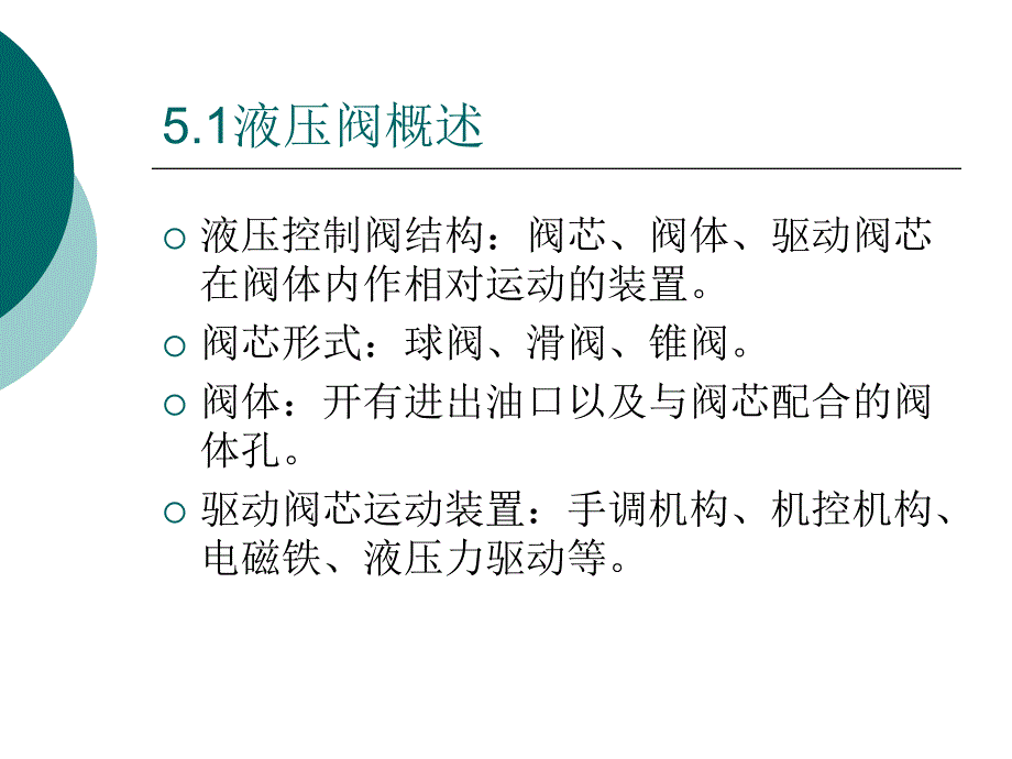 液压控制阀结构：阀芯、阀体、驱动阀芯在阀体内作相对运动的装置_第1页