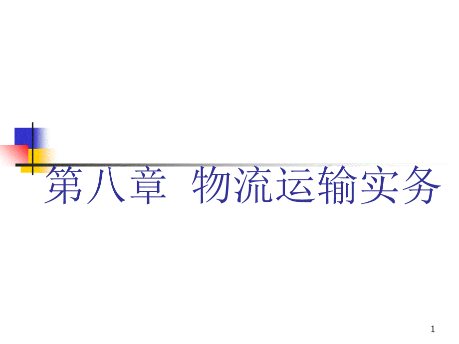 交通运输学---8物流运输管理实务_第1页