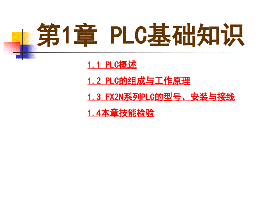 第1章PLC基础知识课件_第1页