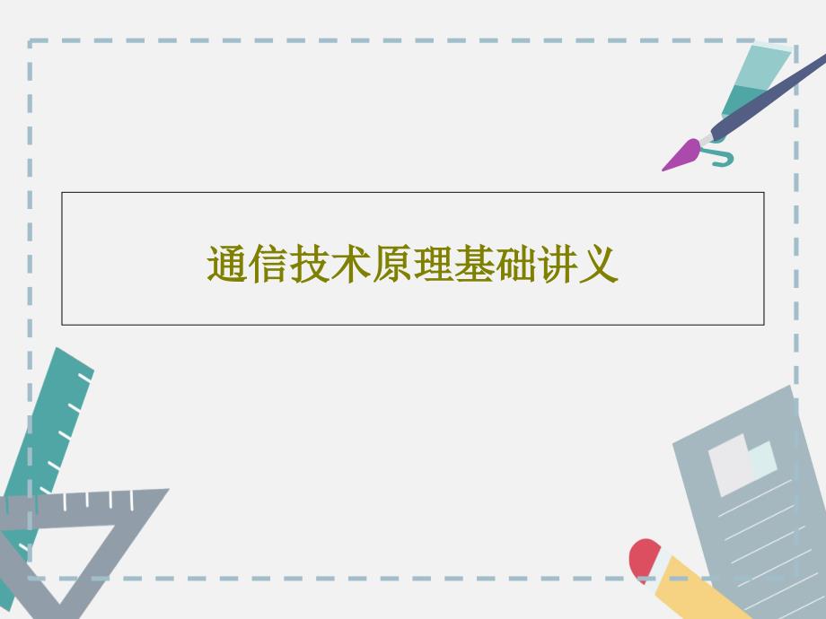 通信技术原理基础讲义课件_第1页