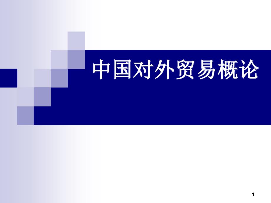 中国对外贸易概论导论（PPT36页)_第1页