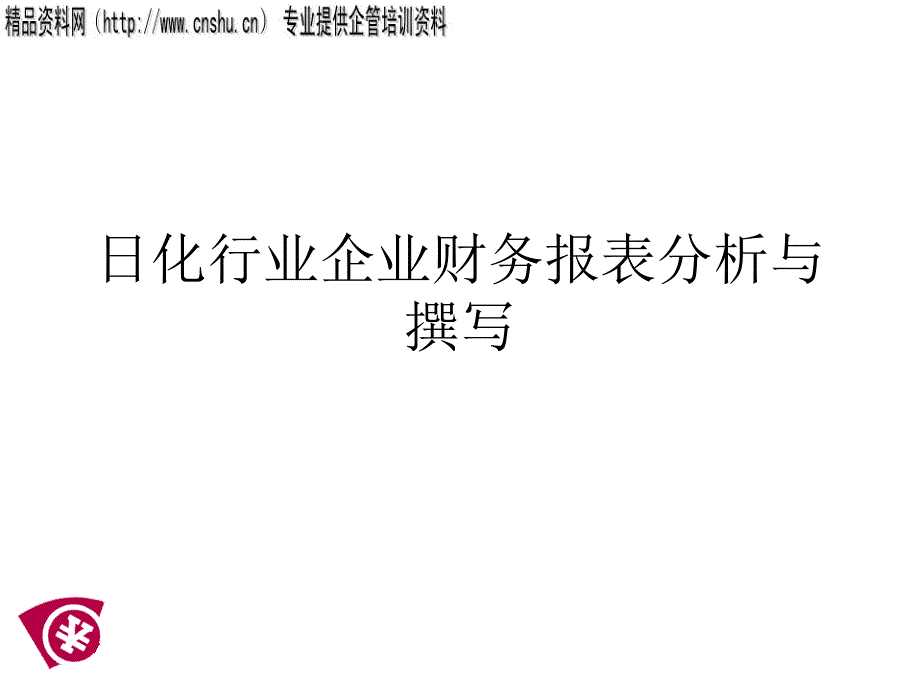 日化行业企业财务报表分析与撰写_第1页