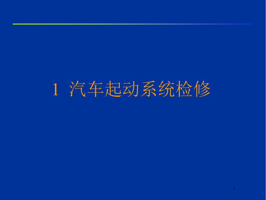 第2章汽车电动系统课件_第1页