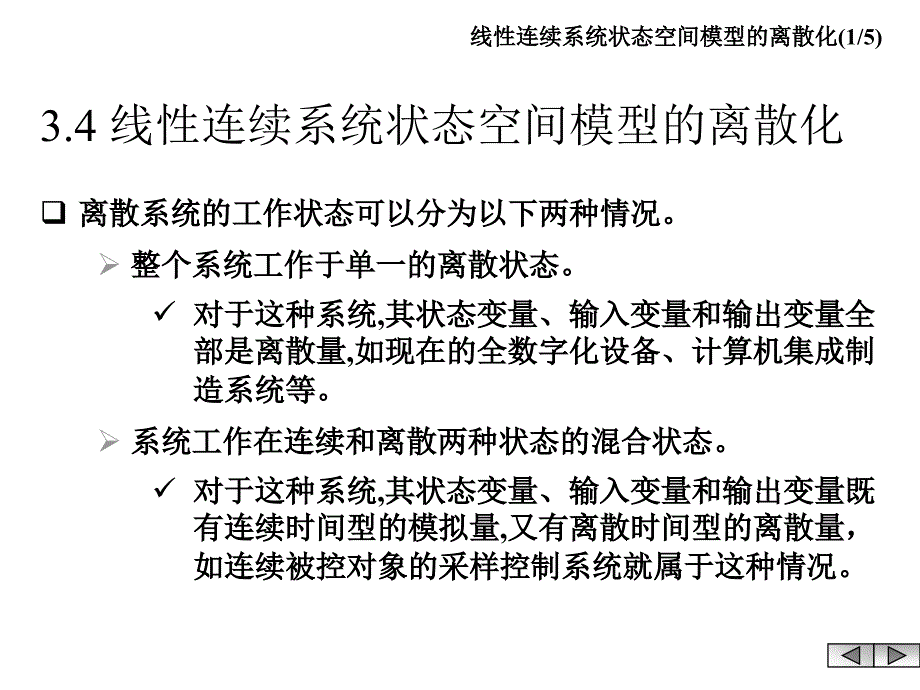 线性连续系统状态空间模型的离散化_第1页