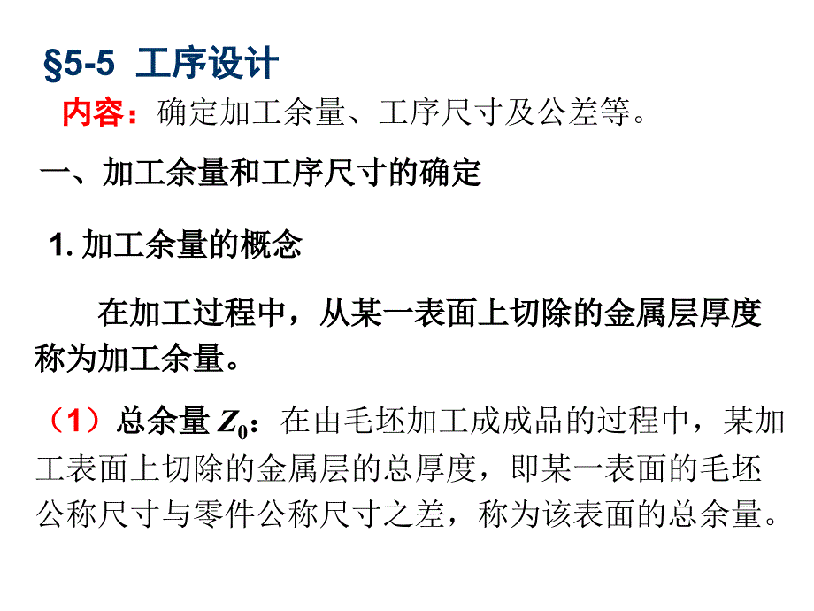 机械制造技术基础 5-2——工序设计_第1页