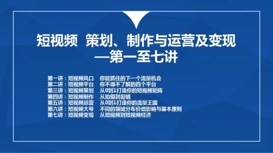 短视频策划、制作与运营及变现—第一至七讲课件_第1页