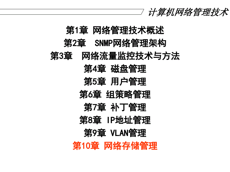 计算机网络管理技术课件_第1页