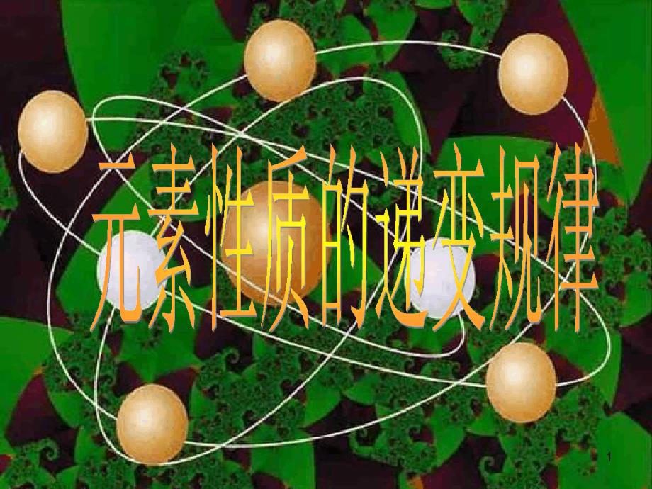 苏教版化学选修3专题2-元素性质的递变规律课件_第1页