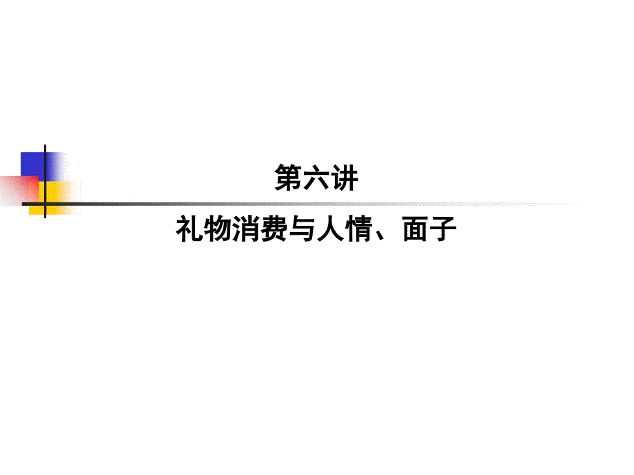 第六讲礼物消费与人情面子-资料课件_第1页