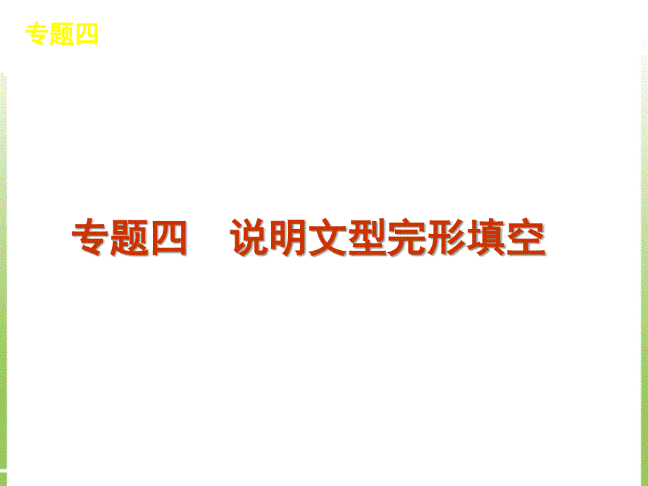 完形填空专题4说明文型完形填空课件_第1页