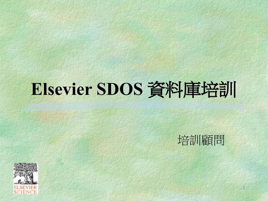 ElsevierSDOS资料库培训_第1页