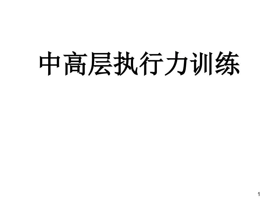 中高层执行力培训资料(ppt_79)_第1页