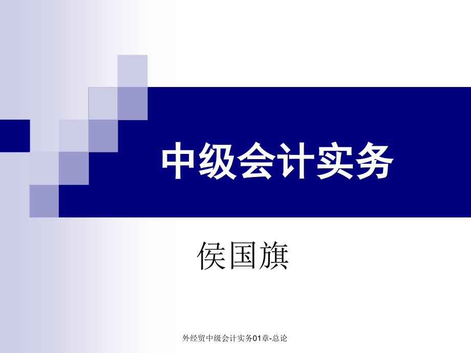 外经贸中级会计实务01章-总论课件_第1页