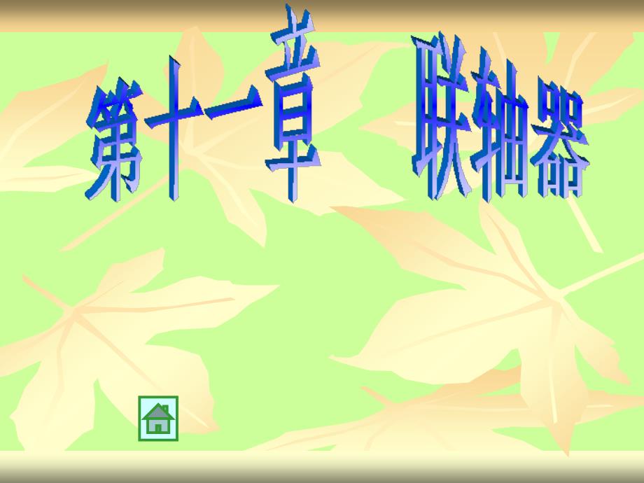 武漢理工大學(xué)機(jī)械設(shè)計(jì)考研課件11_第1頁(yè)