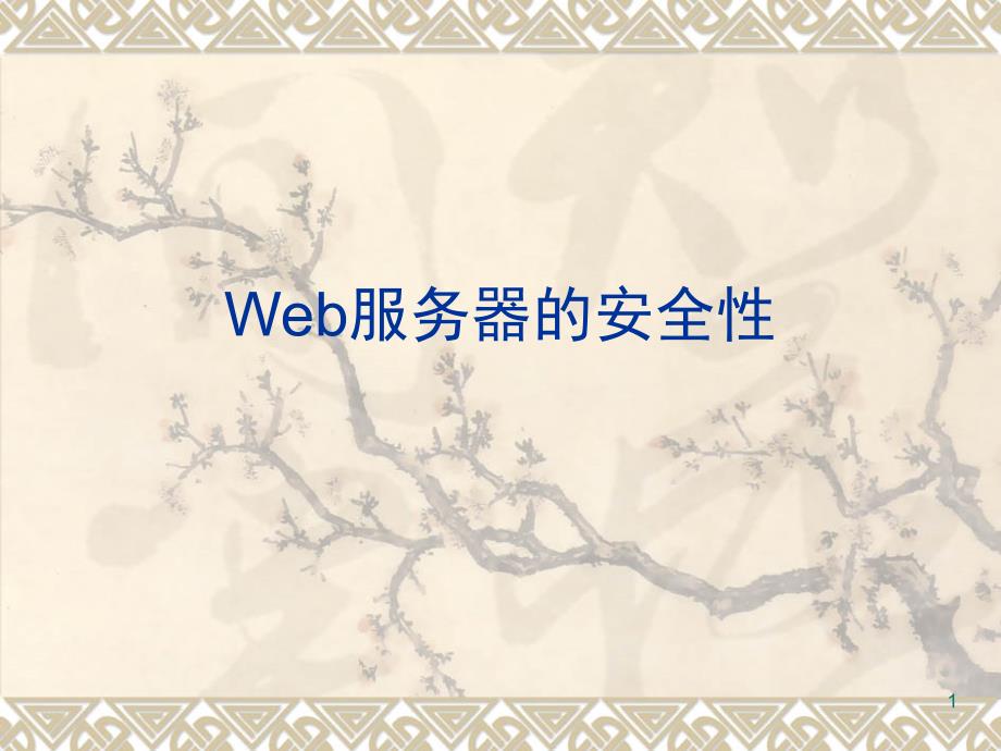 Web服务器的安全性_第1页