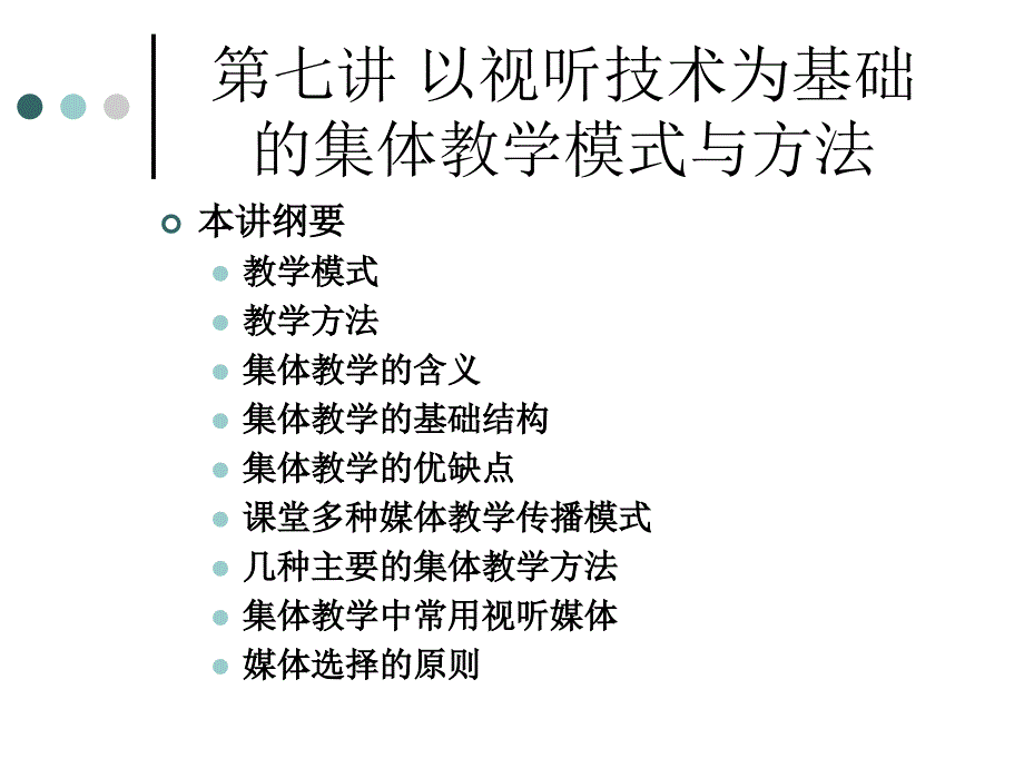 第七讲以视听技术为基础的集体教学模式与方法_第1页