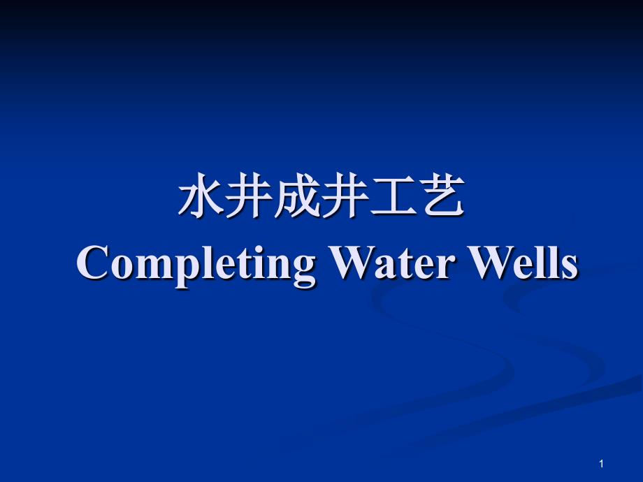 06-水井成井工艺_第1页