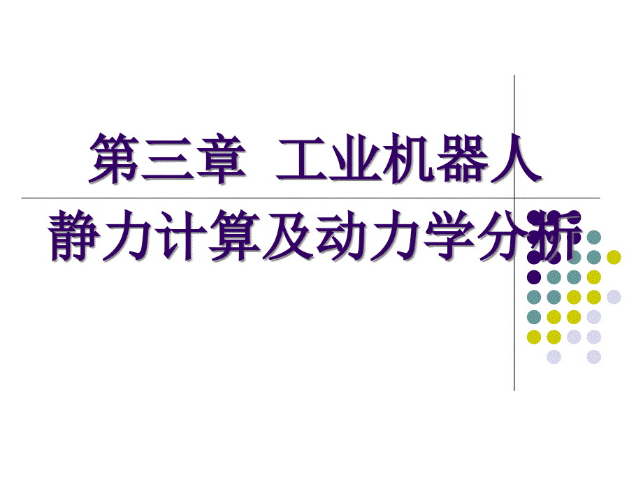 工业机器人 工业机器人静力动力学分析_第1页