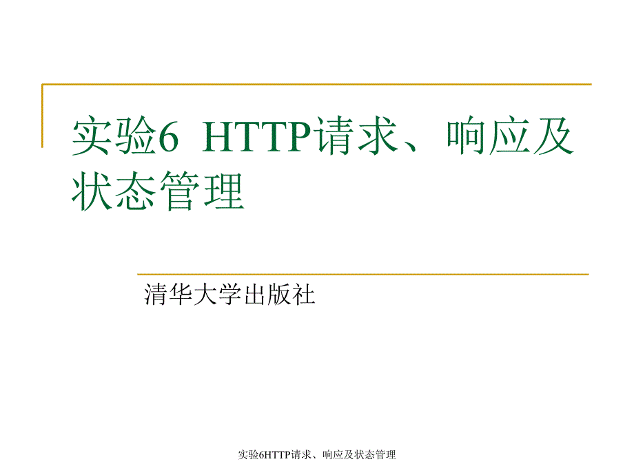 实验6HTTP请求、响应及状态管理课件_第1页