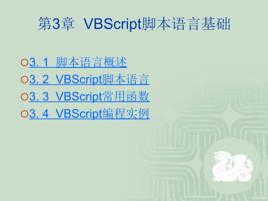 第06讲 VBScript脚本_第1页