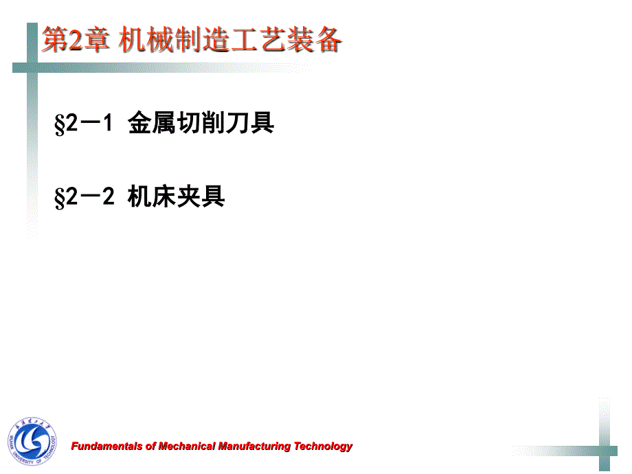 机械制造工艺装备_第1页