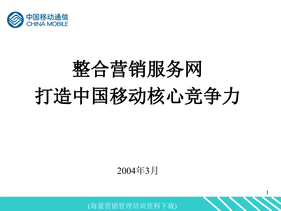 中国移动渠道管理(PPT51)_第1页