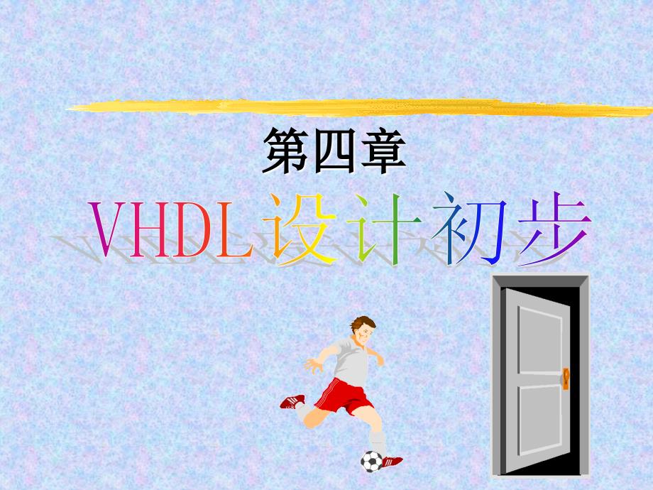 第4章+VHDL设计初步_第1页