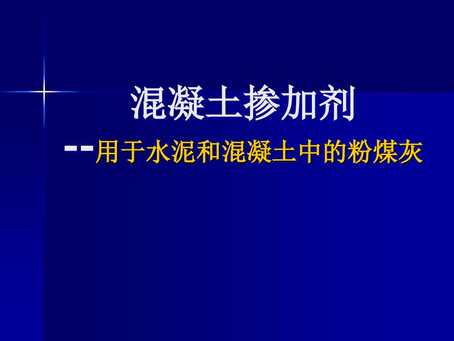 粉煤灰实验步骤及规范_第1页