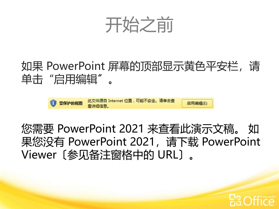 微软PowerPoint 2010中文官方培训课件-创建您的第一个 PowerPoint 2010 演示文稿-1_第1页