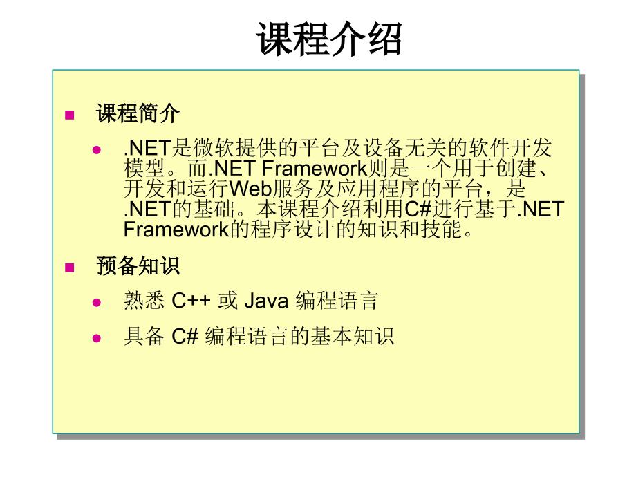 第1章Microsoft .NET Framework概述_第1页