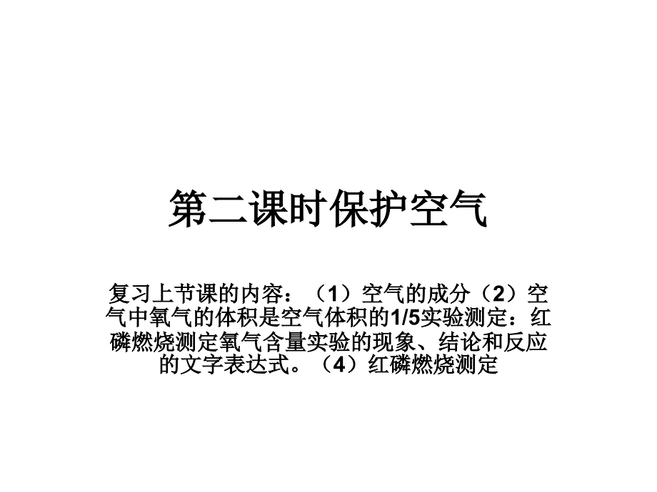 第二课时保护空气_第1页