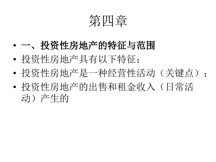 第4章 投资性房地产_第1页