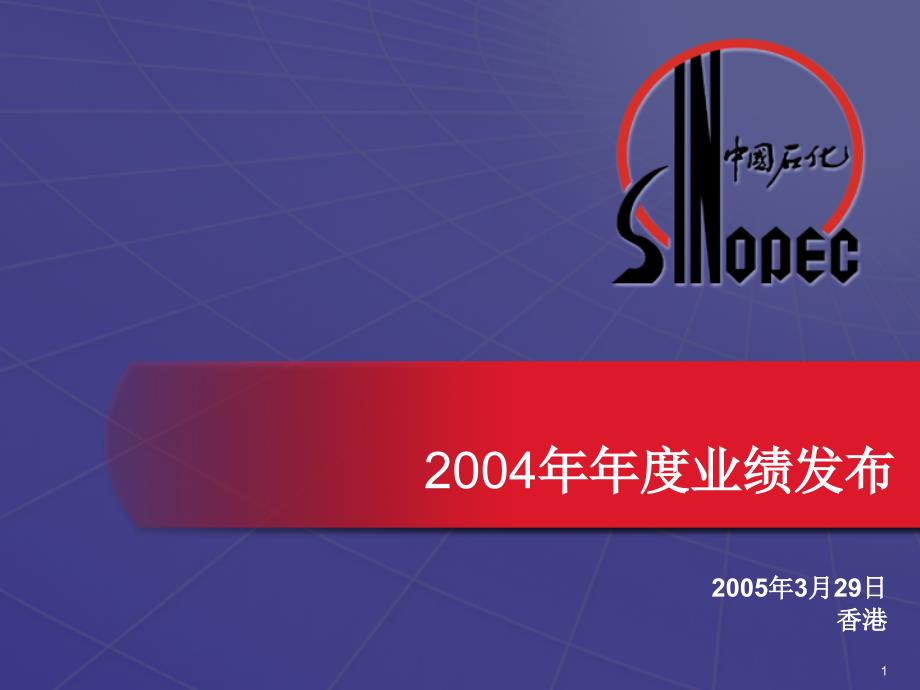 中国石油化工股份有限公司XXXX年年度业绩发布_第1页