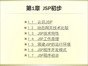 第01章JSP初步及服務(wù)器配置