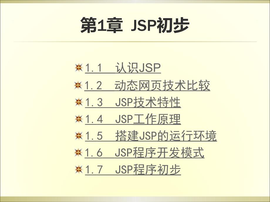 第01章JSP初步及服務(wù)器配置_第1頁