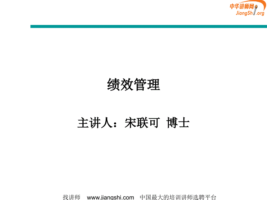 绩效管理(宋联可)中华讲师网_第1页