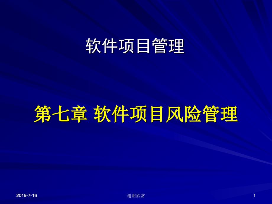 第七章软件项目风险管理课件_第1页