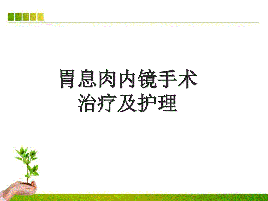 胃息肉内镜手术的治疗及护理课件_第1页