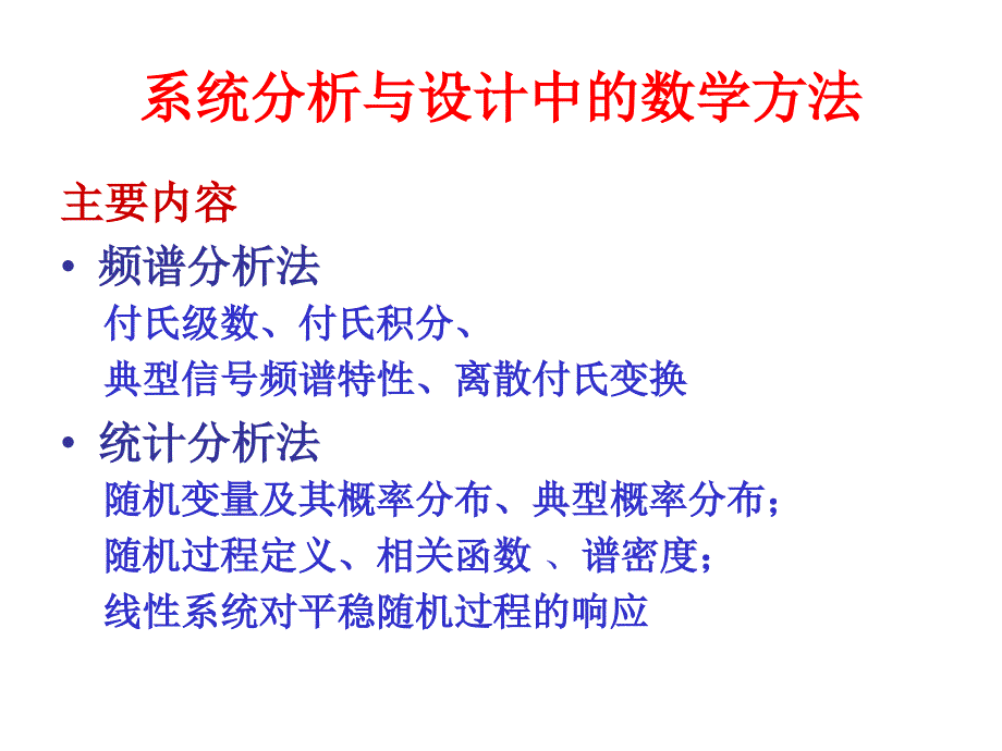 系统分析与设计中的数学方法课件_第1页