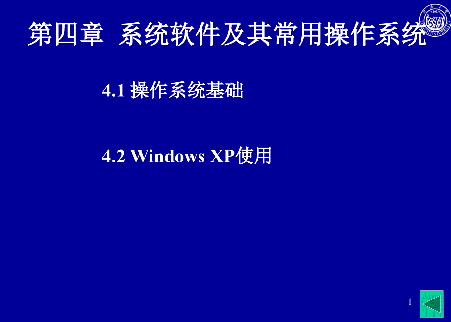 第四章 大学计算机基础5_第1页