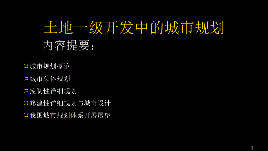 清华建筑学院-谭纵波-土地一级开发中的城市规划培训-36_第1页