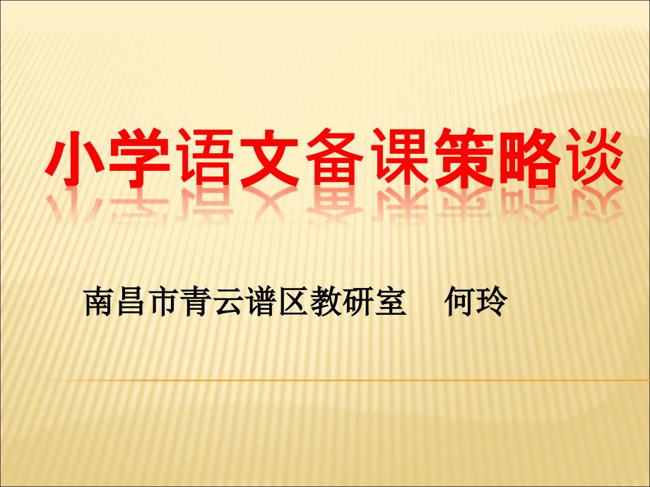 语文教材常见类型教学策略与教学案例举例课件_第1页