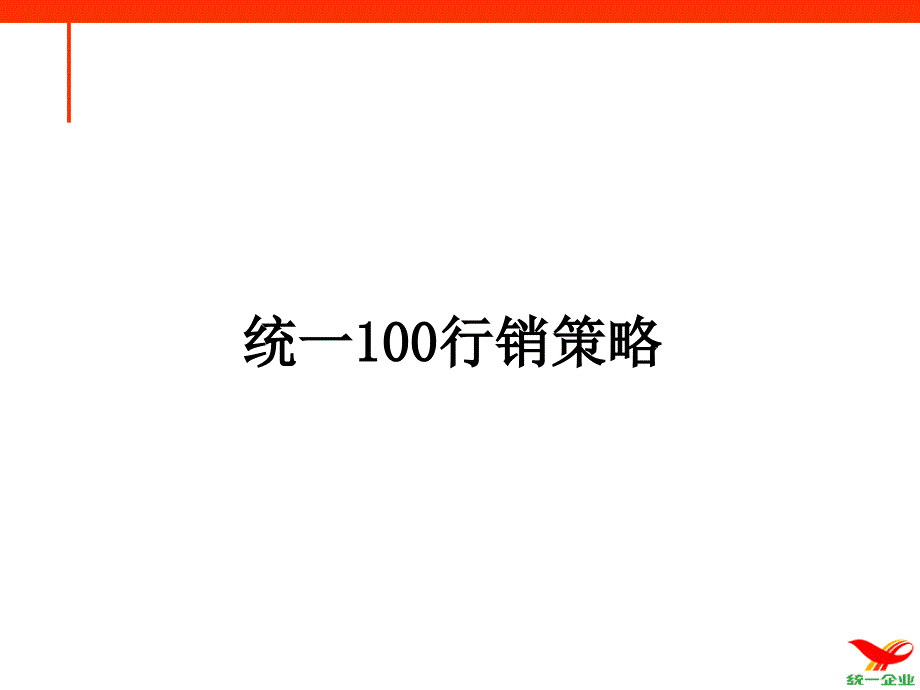 统一100行销策略课件_第1页