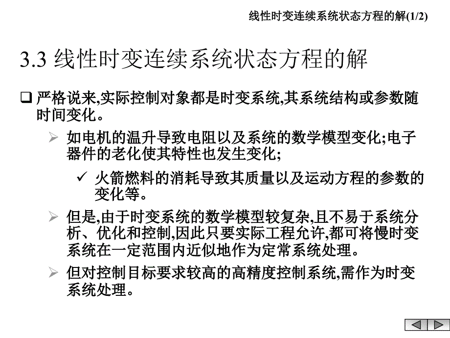 線性時(shí)變連續(xù)系統(tǒng)狀態(tài)方程的解_第1頁(yè)