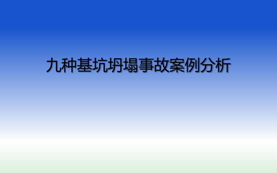 九种基坑坍塌事故案例分析_第1页