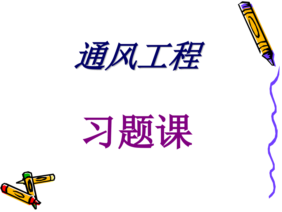 通风工程习题教学教材课件_第1页