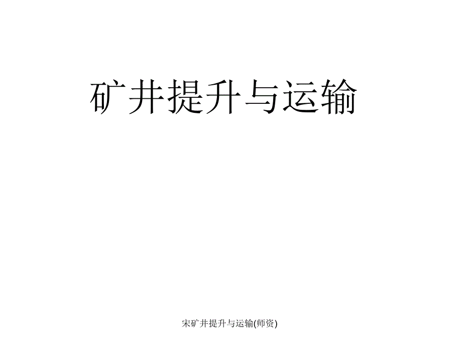 宋矿井提升与运输(师资)课件_第1页